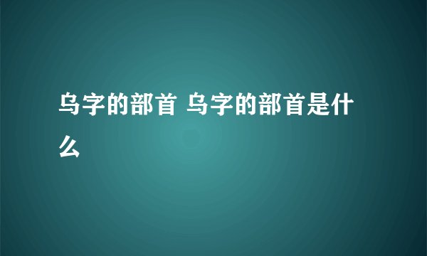 乌字的部首 乌字的部首是什么