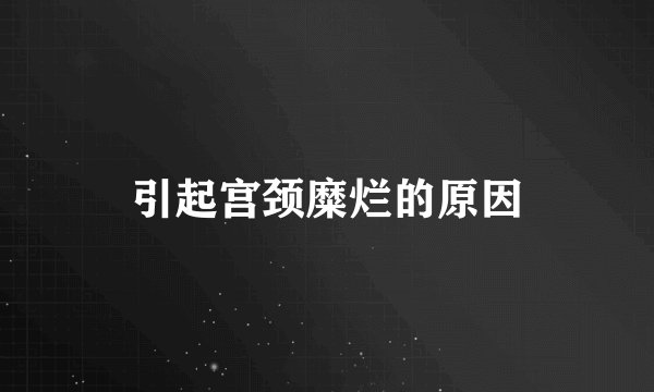引起宫颈糜烂的原因
