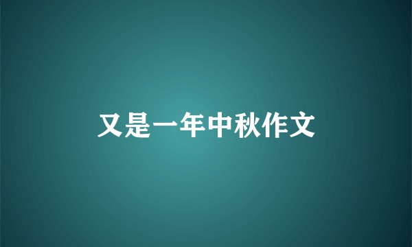 又是一年中秋作文