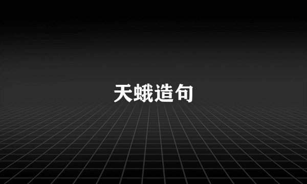 天蛾造句