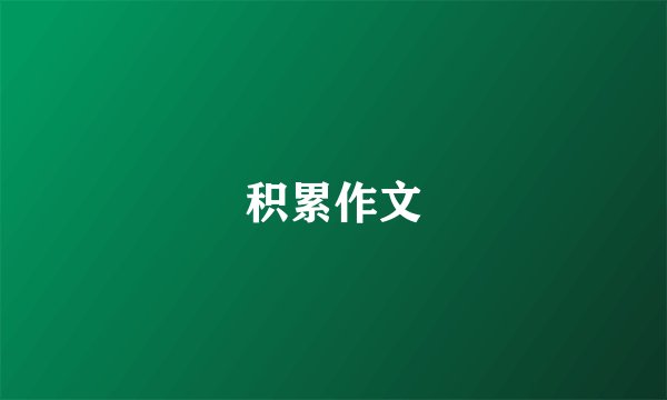 积累作文
