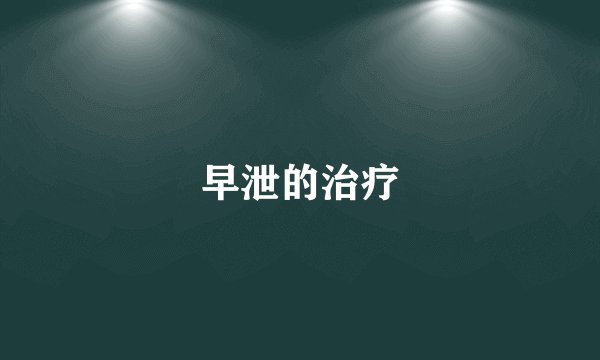 早泄的治疗
