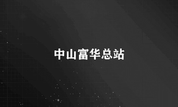 中山富华总站