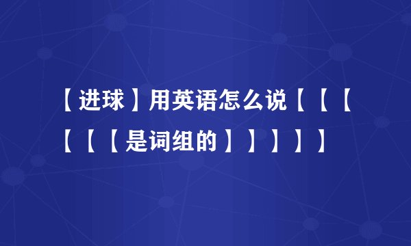 【进球】用英语怎么说【【【【【【是词组的】】】】】