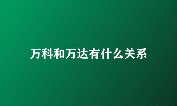 万科和万达有什么关系