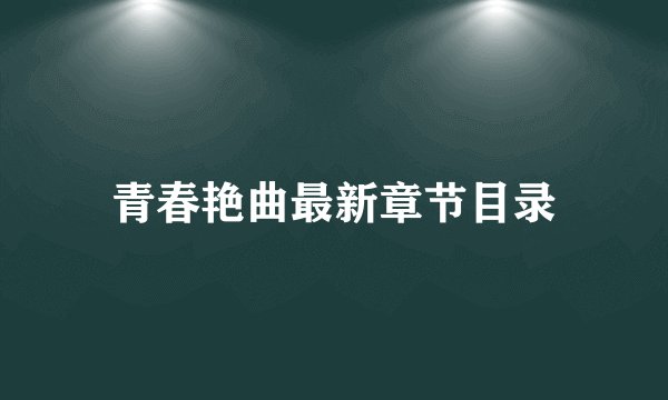 青春艳曲最新章节目录
