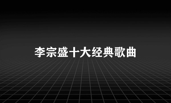 李宗盛十大经典歌曲