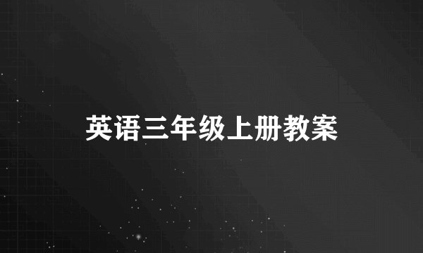 英语三年级上册教案