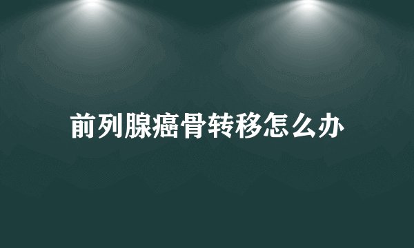 前列腺癌骨转移怎么办
