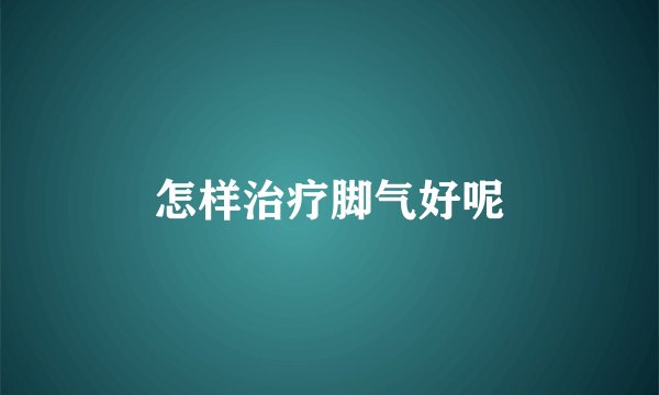 怎样治疗脚气好呢