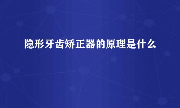 隐形牙齿矫正器的原理是什么
