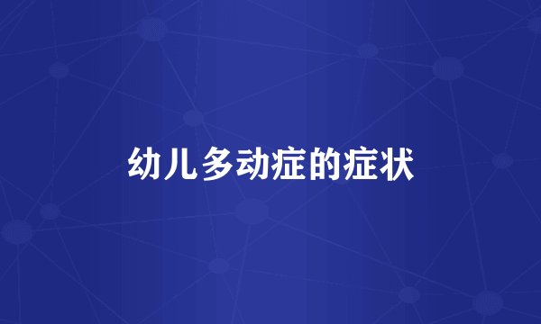 幼儿多动症的症状