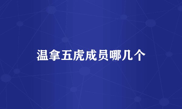 温拿五虎成员哪几个