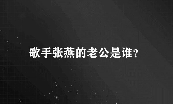 歌手张燕的老公是谁?
