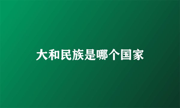 大和民族是哪个国家