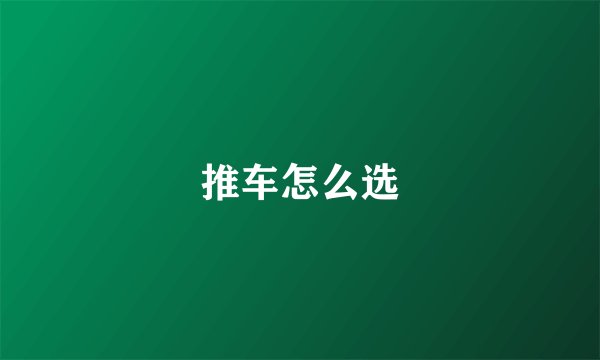 推车怎么选