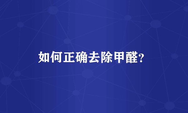 如何正确去除甲醛？