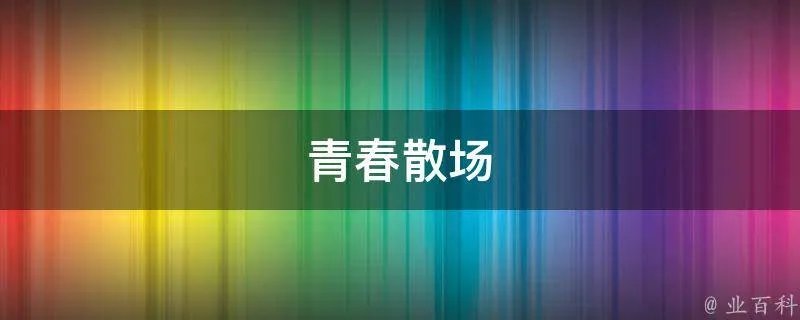 青春散场