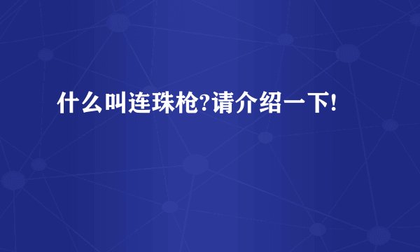 什么叫连珠枪?请介绍一下!