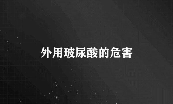 外用玻尿酸的危害
