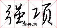 强项