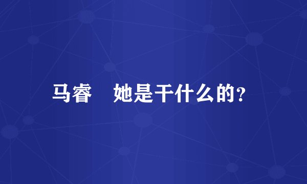 马睿菈她是干什么的？