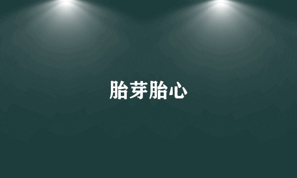 胎芽胎心