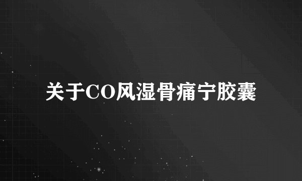 关于CO风湿骨痛宁胶囊