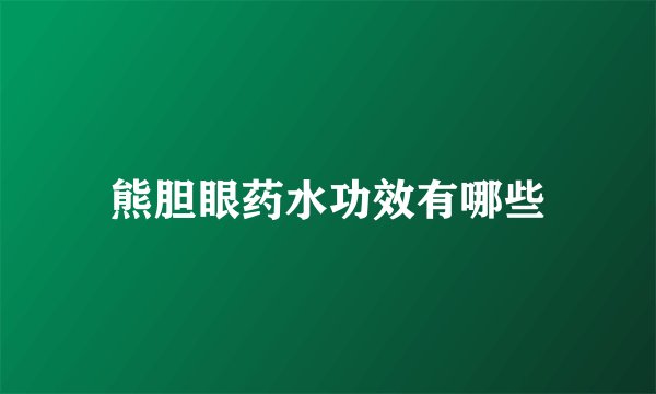 熊胆眼药水功效有哪些