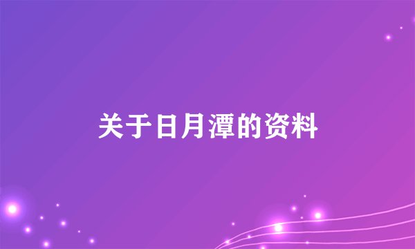 关于日月潭的资料
