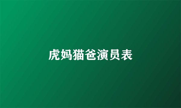 虎妈猫爸演员表