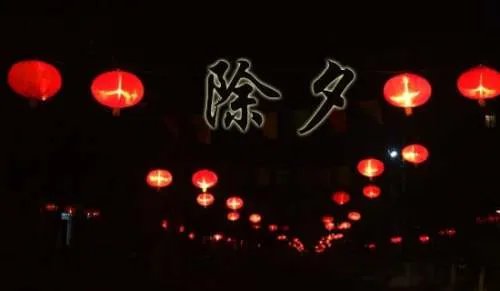 除夕的简短祝福语
