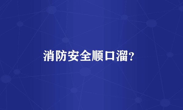 消防安全顺口溜?