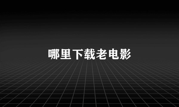 哪里下载老电影