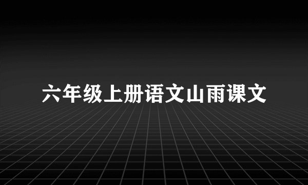 六年级上册语文山雨课文