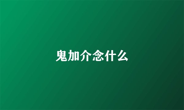 鬼加介念什么