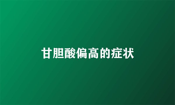 甘胆酸偏高的症状