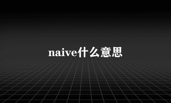 naive什么意思