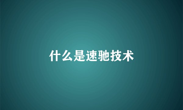 什么是速驰技术