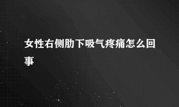 女性右侧肋下吸气疼痛怎么回事