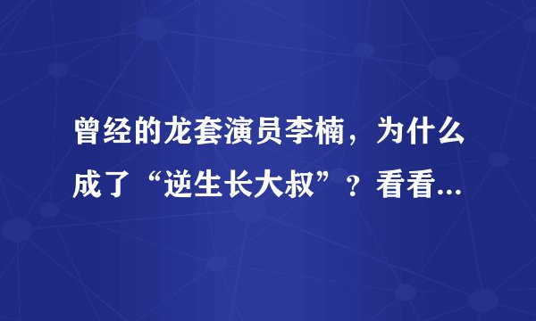 曾经的龙套演员李楠，为什么成了“逆生长大叔”？看看他演的康熙
