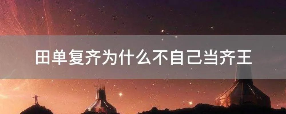 田单复齐为什么不自己当齐王