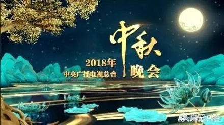 2018年央视中秋晚会，你最喜欢的节目名单是什么？