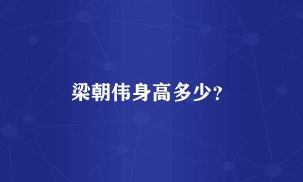 梁朝伟身高多少？