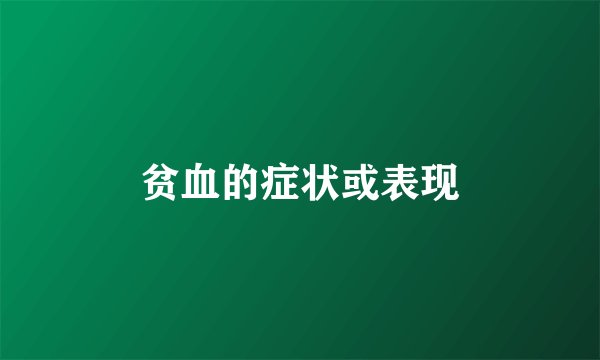 贫血的症状或表现