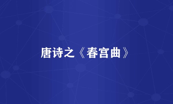 唐诗之《春宫曲》