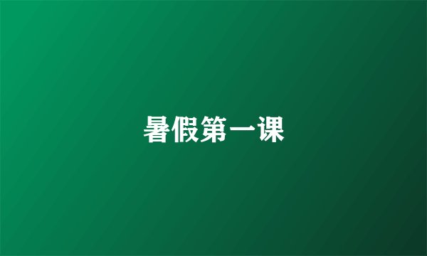 暑假第一课