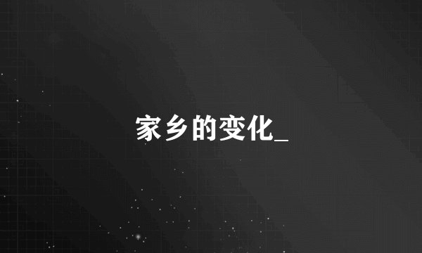 家乡的变化_