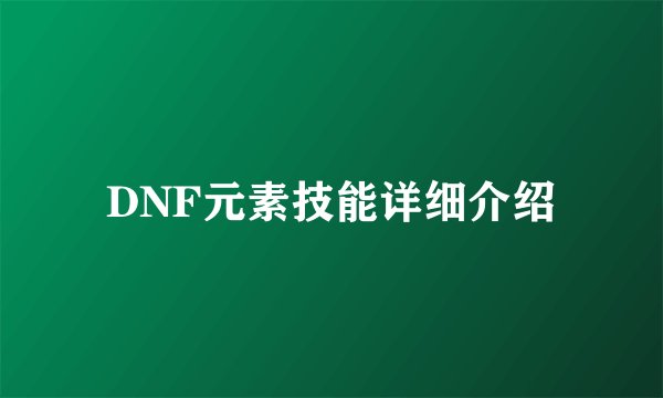 DNF元素技能详细介绍