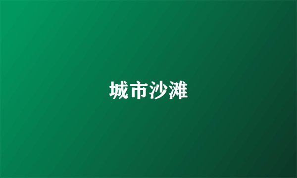 城市沙滩